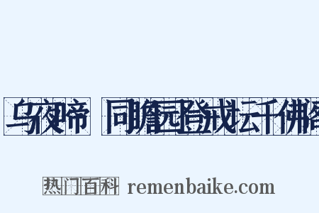 乌夜啼·同瞻园登戒坛千佛阁是什么意思的图片